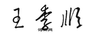 駱恆光王季順草書個性簽名怎么寫