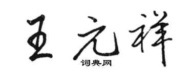 駱恆光王元祥行書個性簽名怎么寫