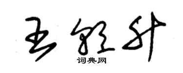 朱錫榮王朝升草書個性簽名怎么寫