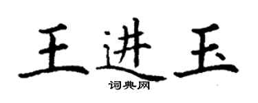 丁謙王進玉楷書個性簽名怎么寫