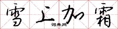 雪上加霜怎么寫好看