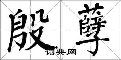 翁闓運殷孽楷書怎么寫