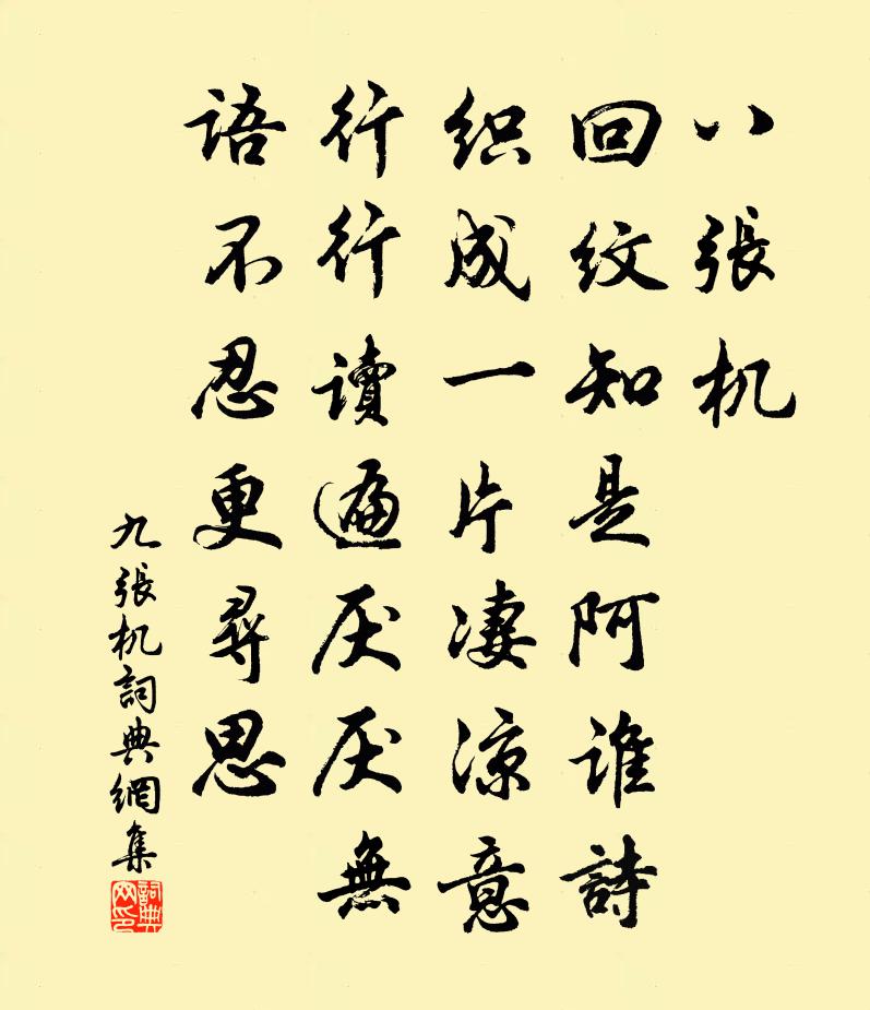 佚名九張機書法作品欣賞