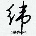 蝴草書怎么寫好看_蝴硬筆草書書法_蝴鋼筆草書字帖