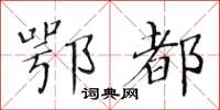 黃華生鄂都楷書怎么寫