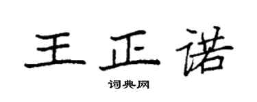 袁強王正諾楷書個性簽名怎么寫