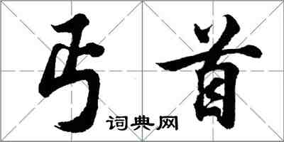 胡問遂丐首行書怎么寫