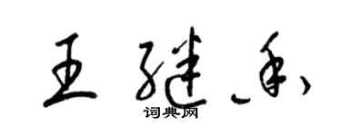 梁錦英王繼香草書個性簽名怎么寫