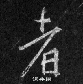 王羲之懷仁集聖教序中者的寫法