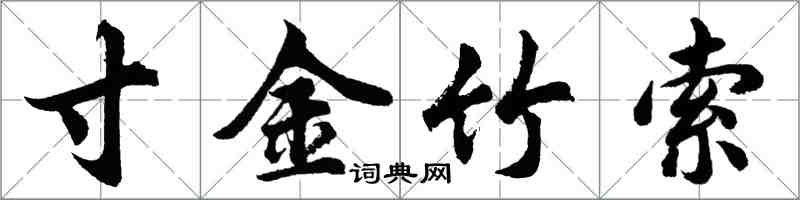 胡問遂寸金竹索行書怎么寫