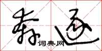 王冬齡奔逐草書怎么寫
