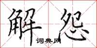 田英章解怨楷書怎么寫