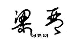 朱錫榮梁琴草書個性簽名怎么寫