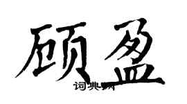 翁闓運顧盈楷書個性簽名怎么寫