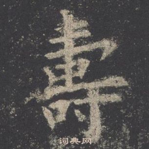 歐陽詢九成宮醴泉銘中壽的寫法