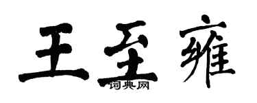 翁闓運王至雍楷書個性簽名怎么寫
