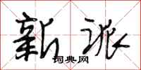 段相林新派行書怎么寫