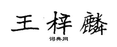 袁強王梓麟楷書個性簽名怎么寫