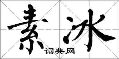 翁闓運素冰楷書怎么寫