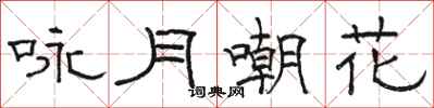 駱恆光詠月嘲花隸書怎么寫
