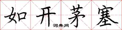 荊霄鵬如開茅塞楷書怎么寫