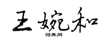 曾慶福王婉和行書個性簽名怎么寫