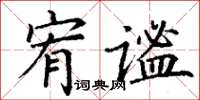 丁謙宥謐楷書怎么寫