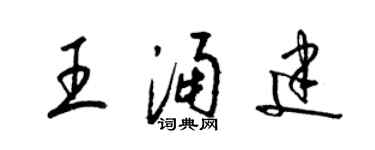 梁錦英王涌建草書個性簽名怎么寫