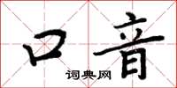 周炳元口音楷書怎么寫