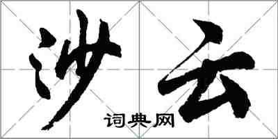 胡問遂沙雲行書怎么寫