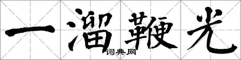 翁闓運一溜鞭光楷書怎么寫