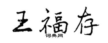 曾慶福王福存行書個性簽名怎么寫