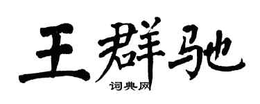 翁闓運王群馳楷書個性簽名怎么寫