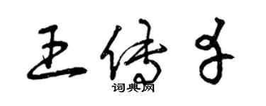 曾慶福王傳幸草書個性簽名怎么寫