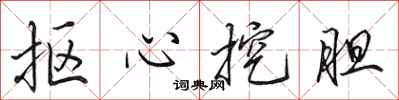 田英章摳心挖膽行書怎么寫