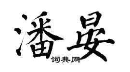 翁闓運潘晏楷書個性簽名怎么寫