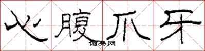 柯春海心腹爪牙隸書怎么寫