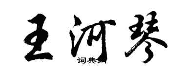 胡問遂王河琴行書個性簽名怎么寫