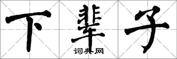 翁闓運下輩子楷書怎么寫