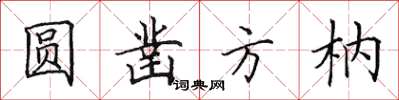 田英章圓鑿方枘楷書怎么寫
