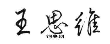 駱恆光王思維行書個性簽名怎么寫