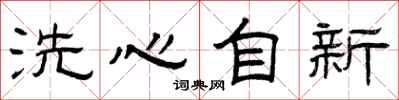 曾慶福洗心自新隸書怎么寫