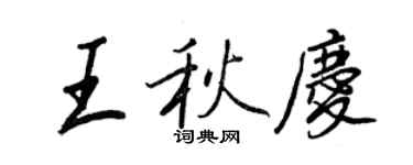 王正良王秋慶行書個性簽名怎么寫
