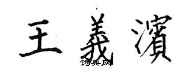 何伯昌王義濱楷書個性簽名怎么寫