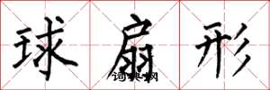 何伯昌球扇形楷書怎么寫
