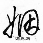 駱恆光寫的硬筆草書姻