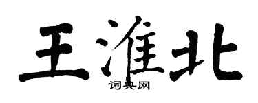 翁闓運王淮北楷書個性簽名怎么寫