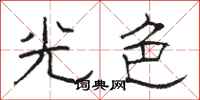 駱恆光光色隸書怎么寫