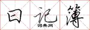 田英章日記簿行書怎么寫