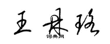 梁錦英王鼎珞草書個性簽名怎么寫